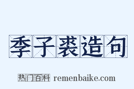 季子裘造句是什么意思的图片
